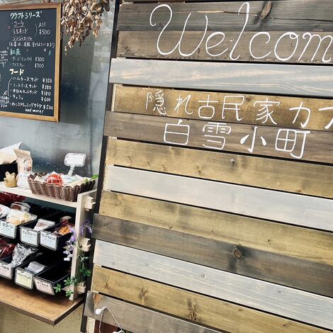 白雪小町看板welcome